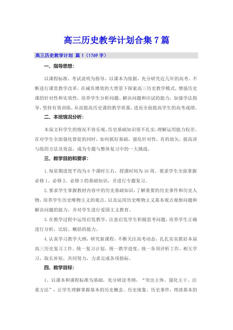 高三历史教学计划合集7篇