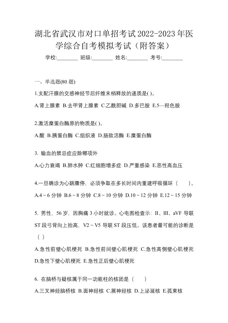 湖北省武汉市对口单招考试2022-2023年医学综合自考模拟考试附答案