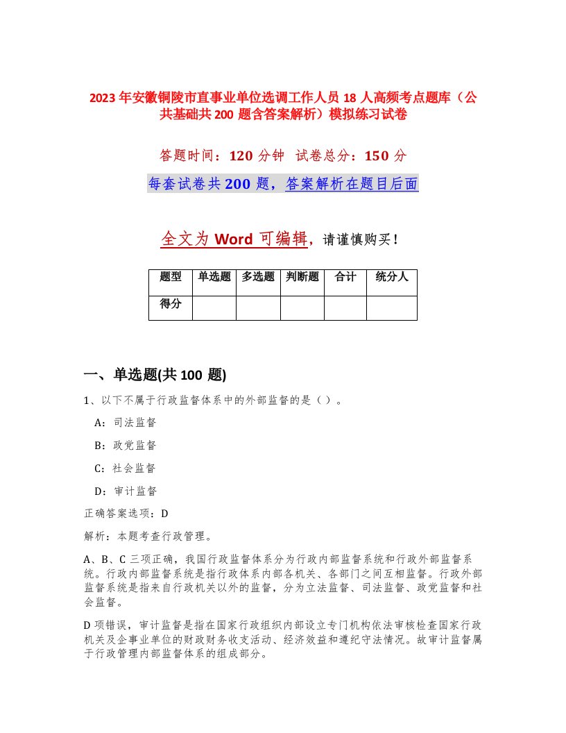 2023年安徽铜陵市直事业单位选调工作人员18人高频考点题库公共基础共200题含答案解析模拟练习试卷