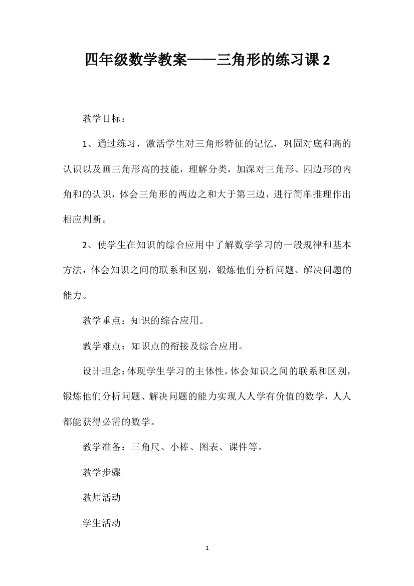 四年级数学教案——三角形的练习课2