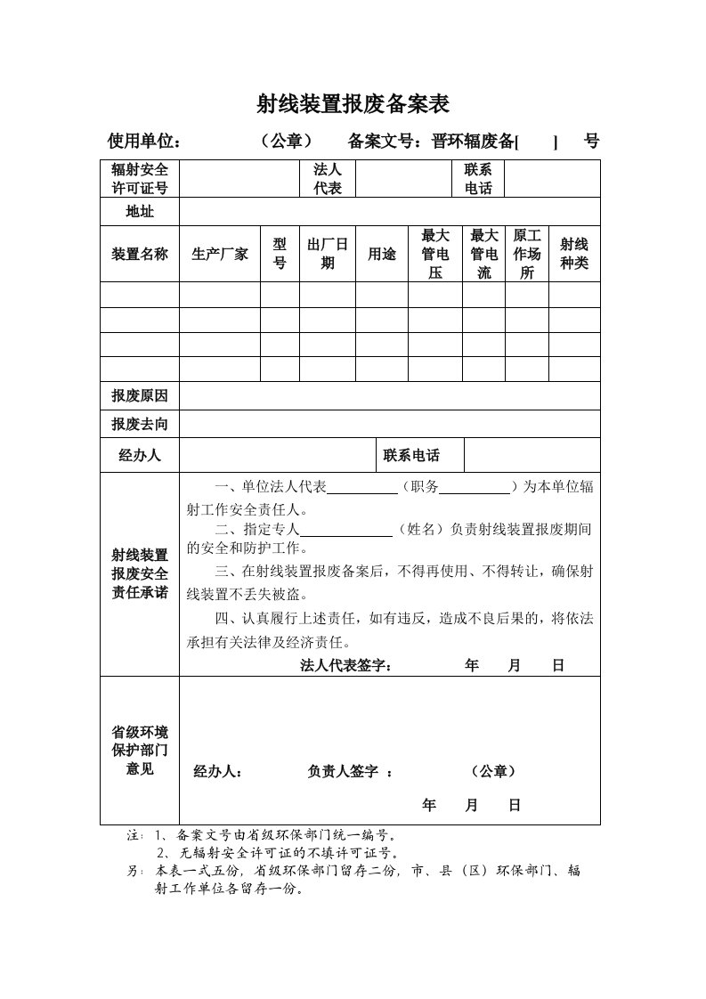 射线装置报废备案表