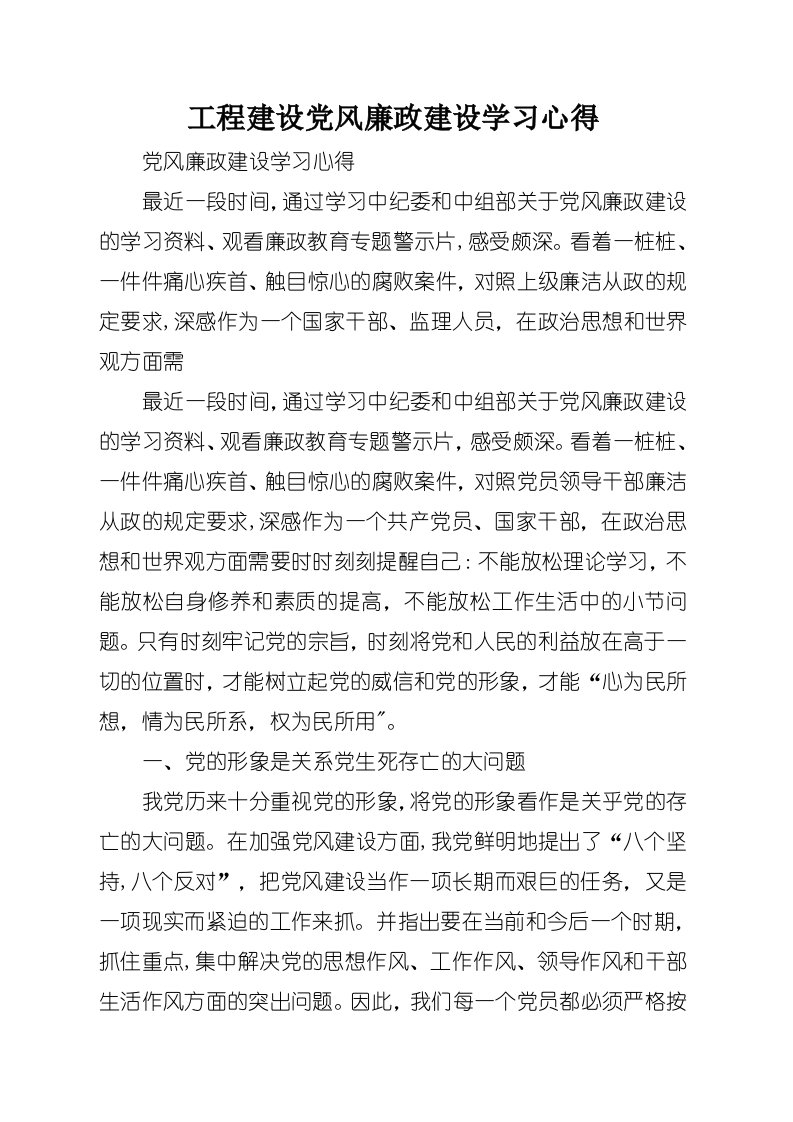 工程建设党风廉政建设学习心得