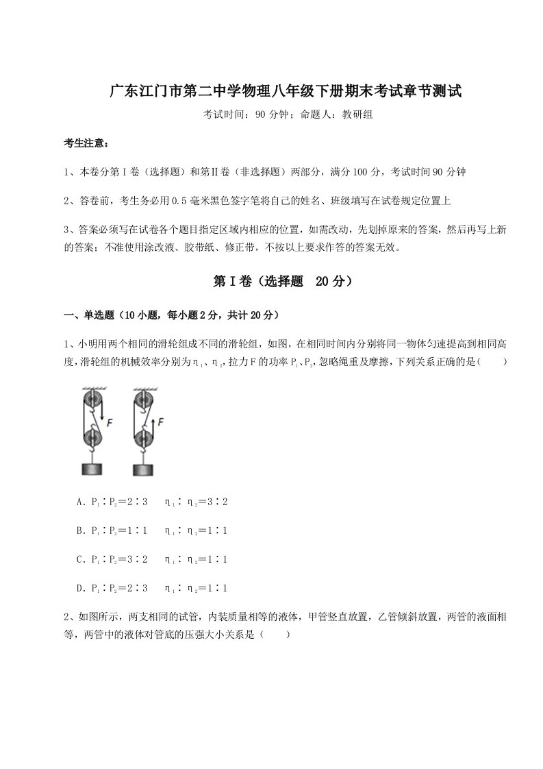 2023-2024学年广东江门市第二中学物理八年级下册期末考试章节测试练习题（含答案详解）