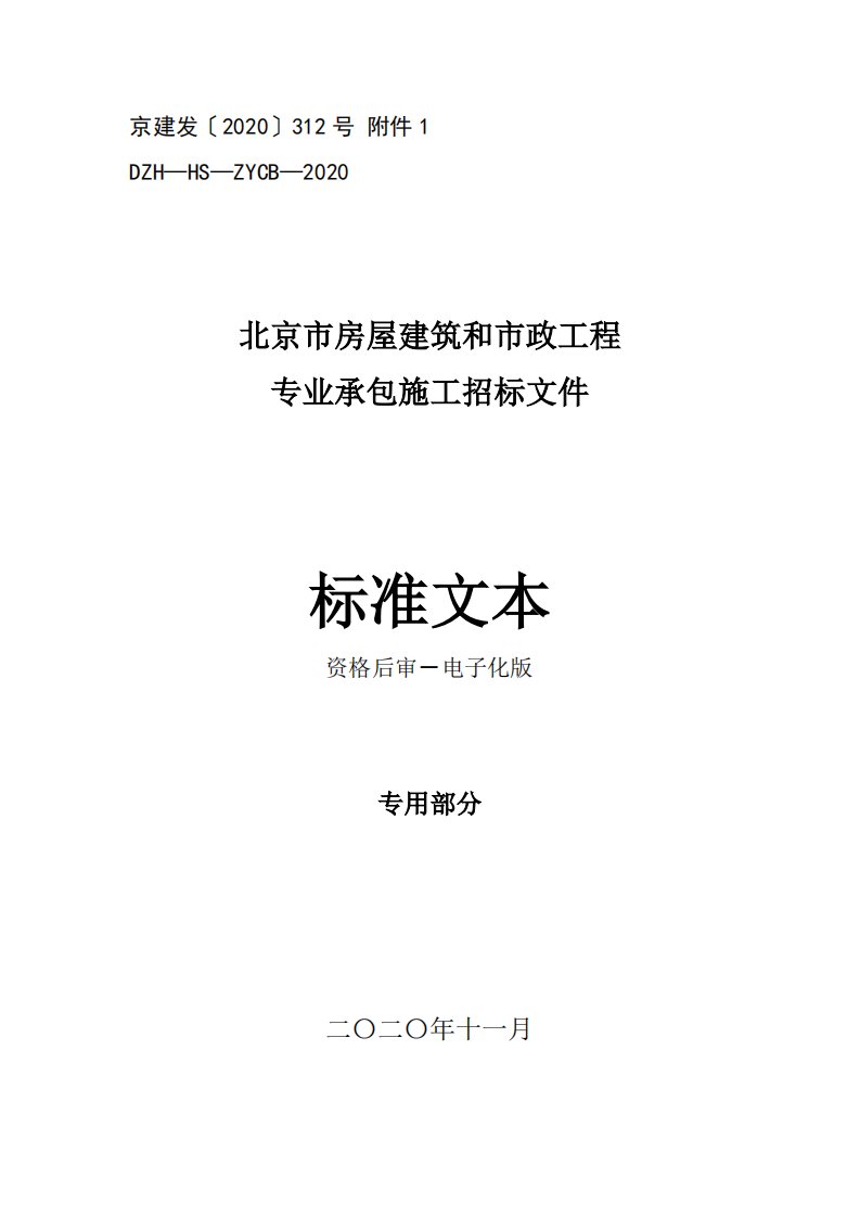 《北京市房屋建筑和市政工程专业承包施工招标文件标准文本（2020版）》（后审-电子化--专用）