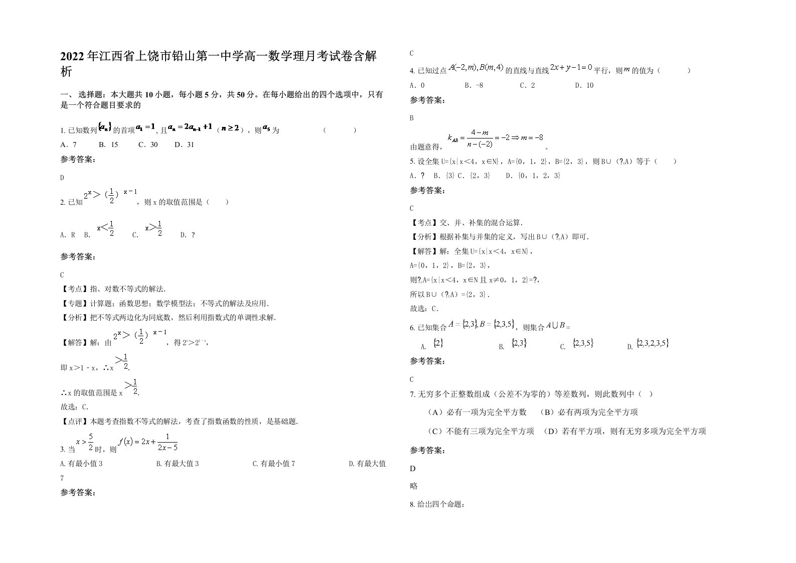 2022年江西省上饶市铅山第一中学高一数学理月考试卷含解析