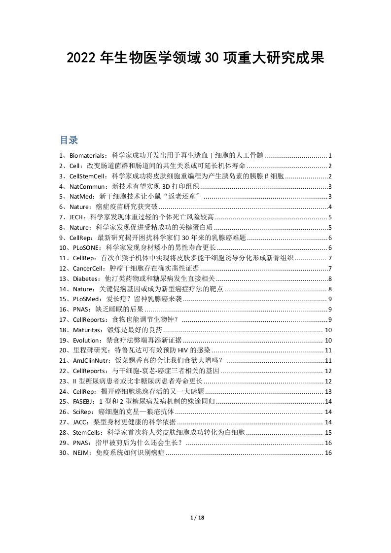 【大健康】【医疗】2022年生物医学领域30项重大研究成果