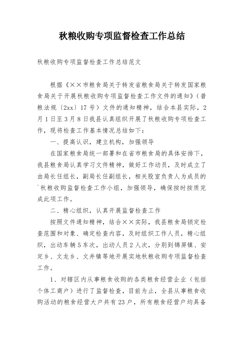 秋粮收购专项监督检查工作总结