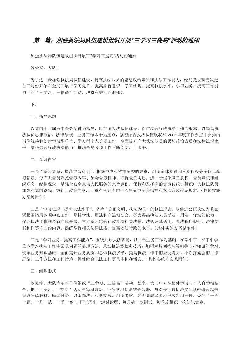 加强执法局队伍建设组织开展&quot;三学习三提高&quot;活动的通知[修改版]