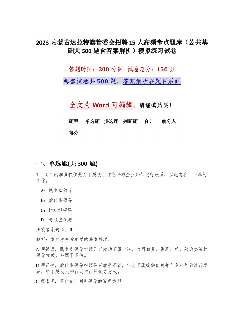 2023内蒙古达拉特旗管委会招聘15人高频考点题库公共基础共500题含答案解析模拟练习试卷