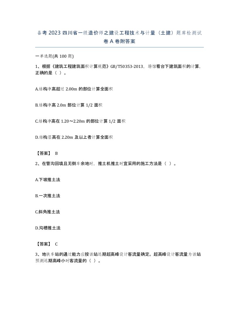 备考2023四川省一级造价师之建设工程技术与计量土建题库检测试卷A卷附答案