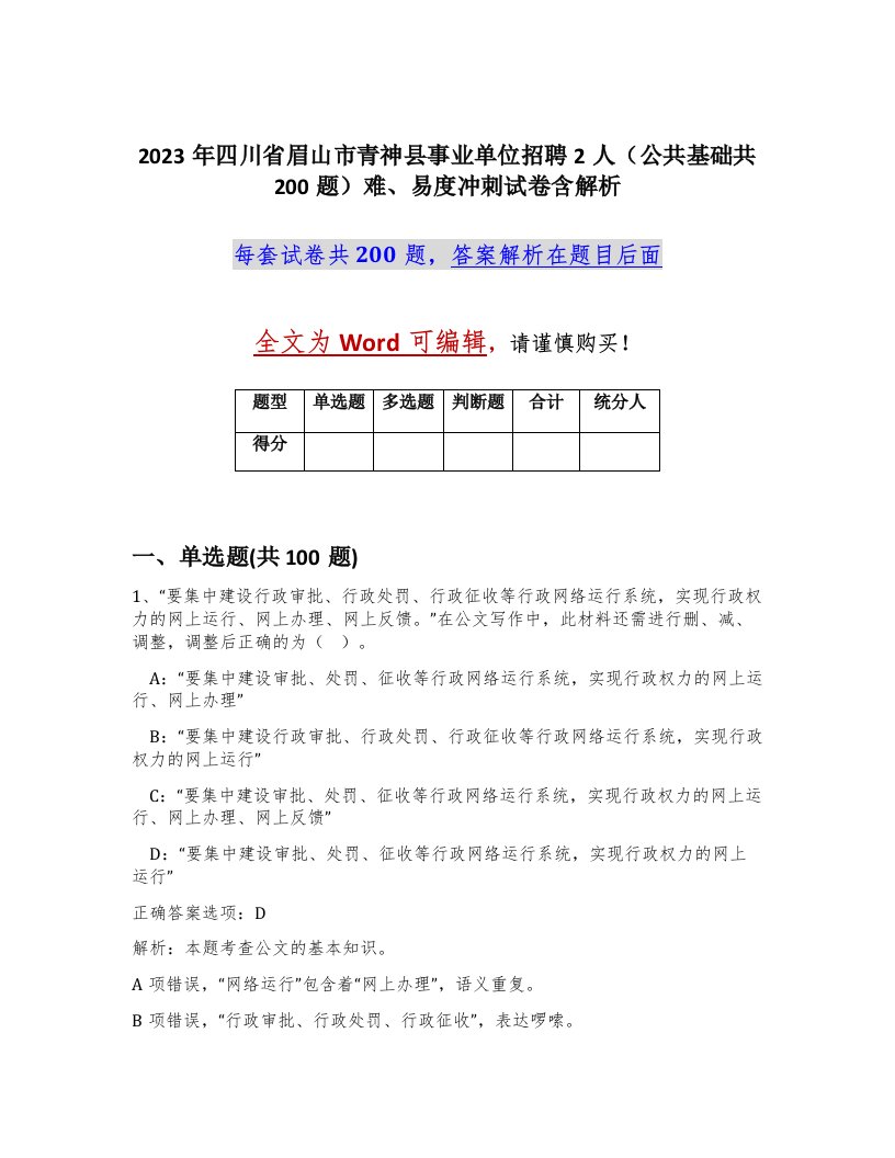 2023年四川省眉山市青神县事业单位招聘2人公共基础共200题难易度冲刺试卷含解析