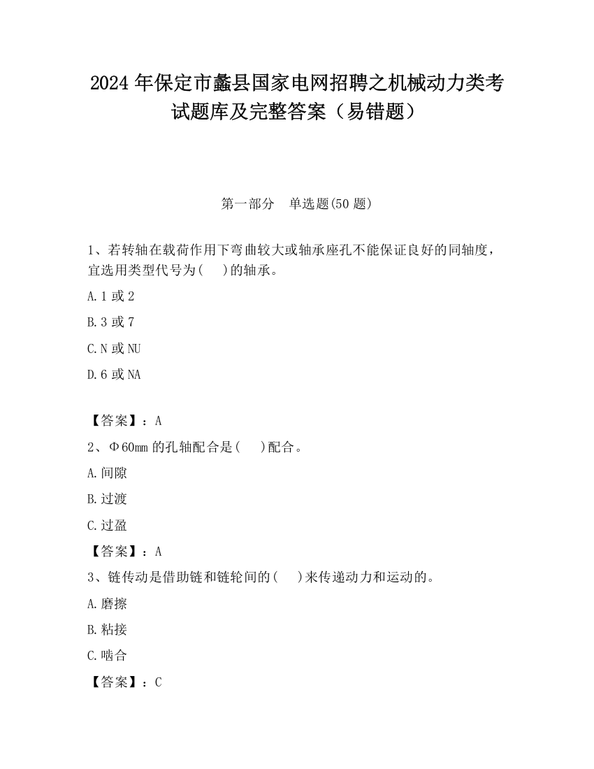 2024年保定市蠡县国家电网招聘之机械动力类考试题库及完整答案（易错题）