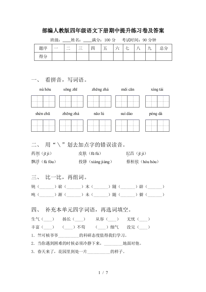 部编人教版四年级语文下册期中提升练习卷及答案