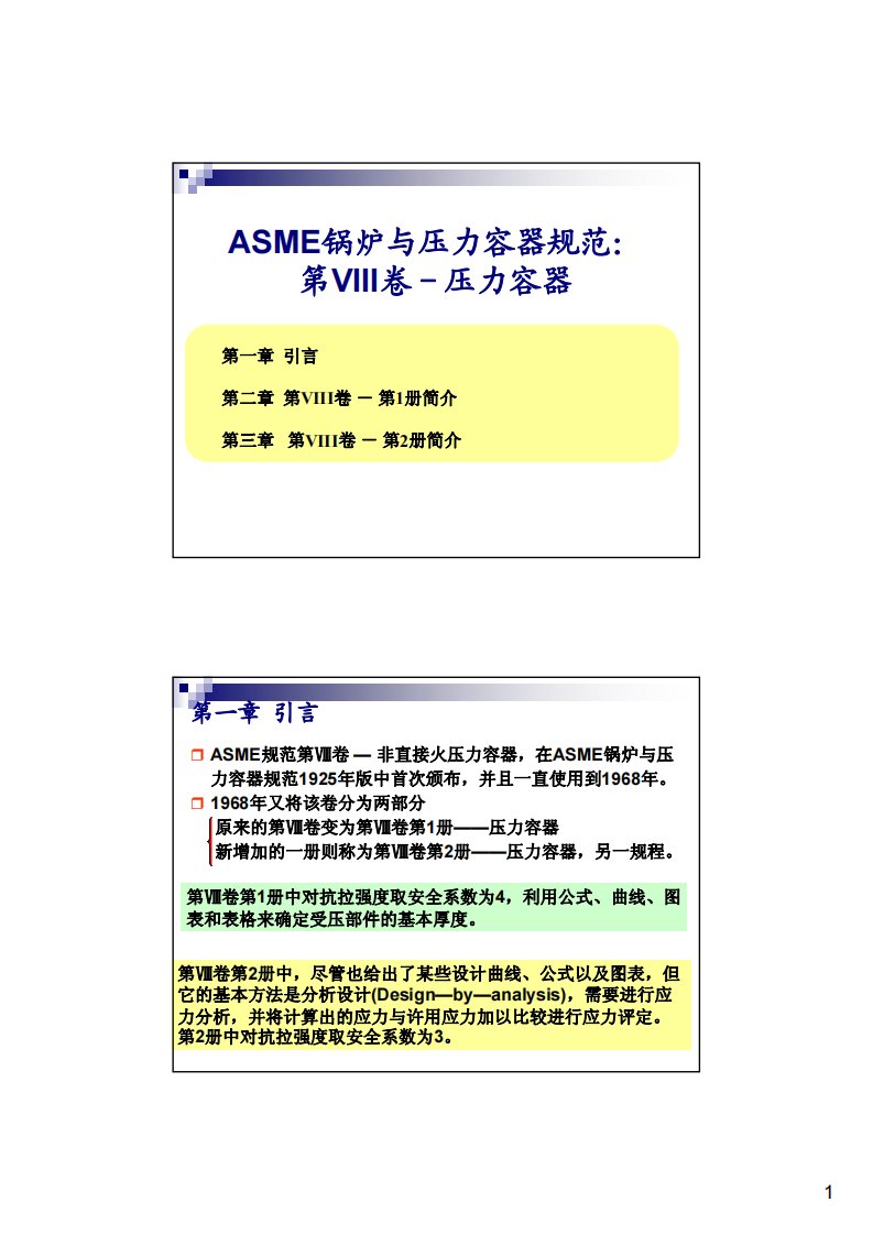 ASME锅炉与压力容器规范第VIII卷--压力容器