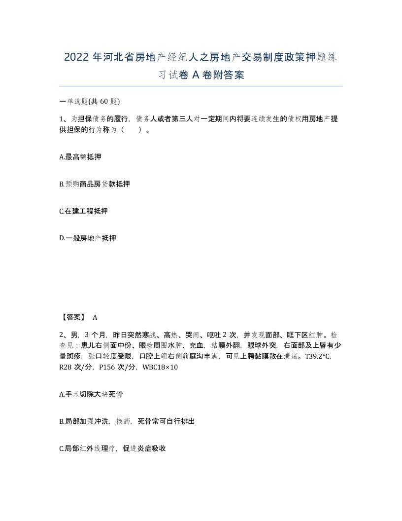 2022年河北省房地产经纪人之房地产交易制度政策押题练习试卷A卷附答案