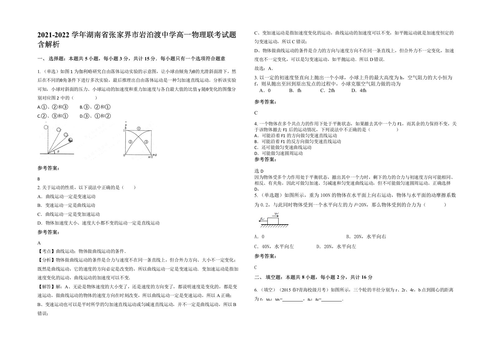 2021-2022学年湖南省张家界市岩泊渡中学高一物理联考试题含解析