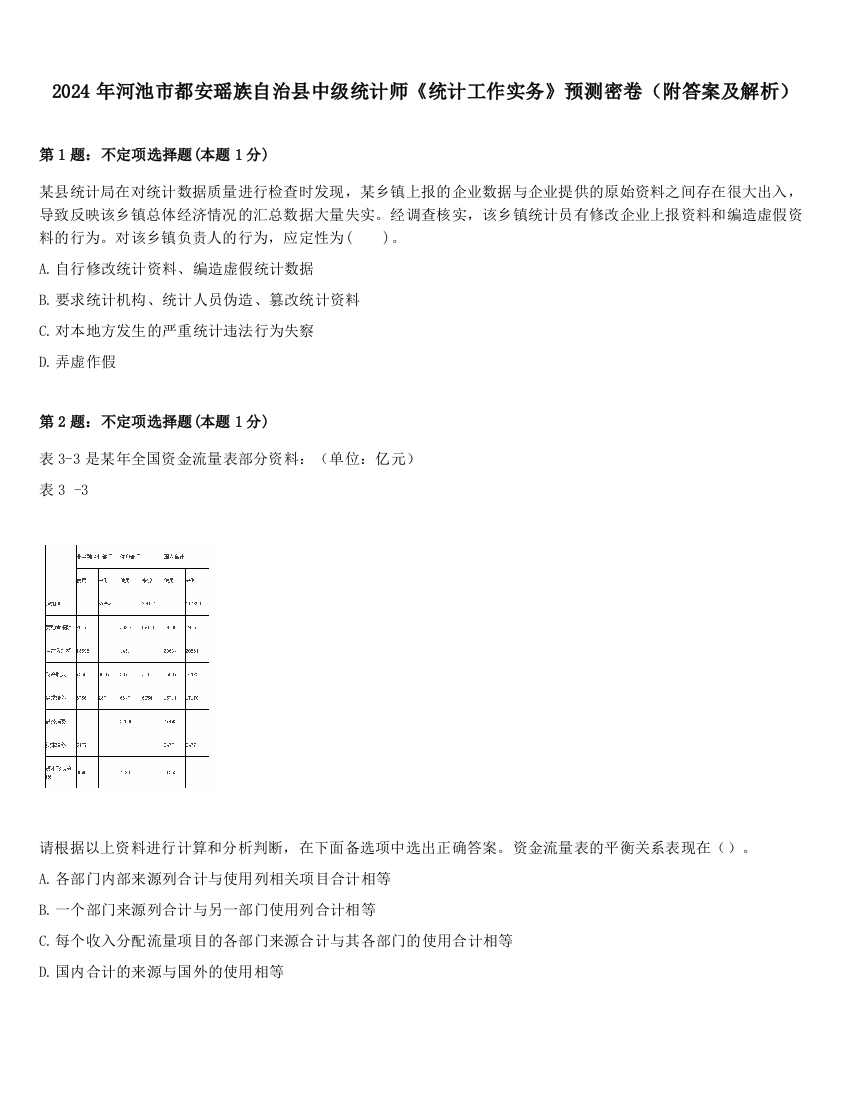 2024年河池市都安瑶族自治县中级统计师《统计工作实务》预测密卷（附答案及解析）