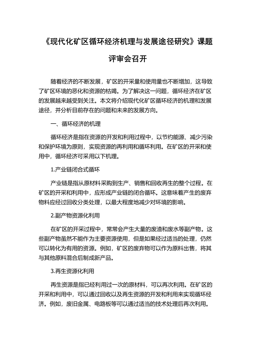 《现代化矿区循环经济机理与发展途径研究》课题评审会召开