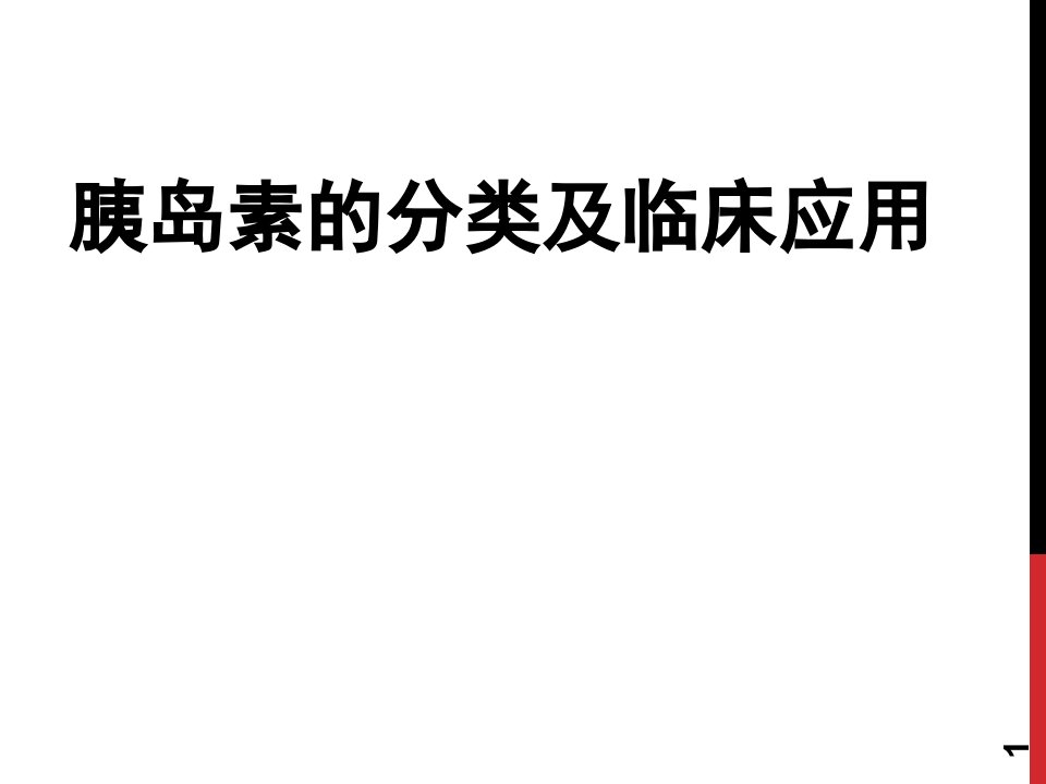 医学课件胰岛素的分类及临床应用