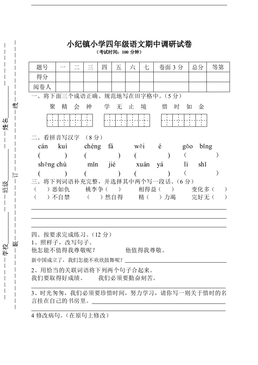 （中小学资料）小学四年级语文期中调研试卷