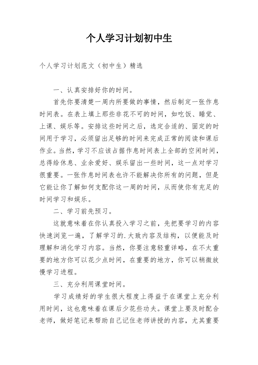 个人学习计划初中生