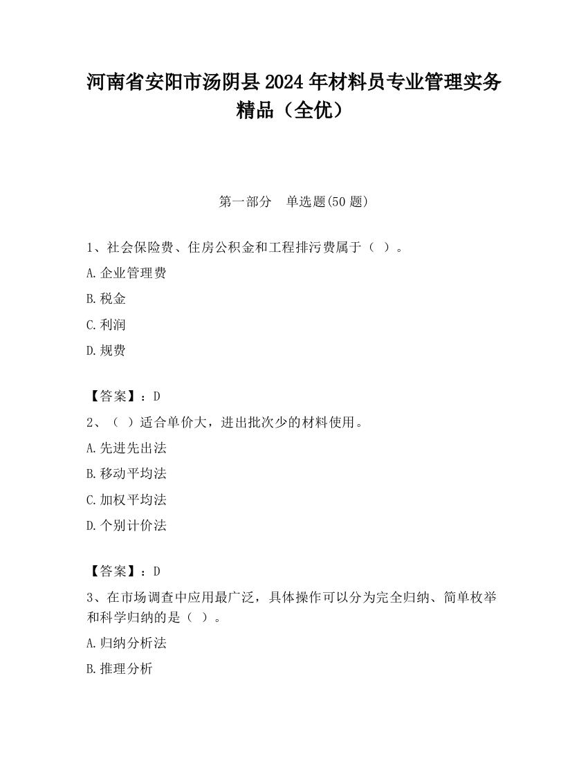 河南省安阳市汤阴县2024年材料员专业管理实务精品（全优）