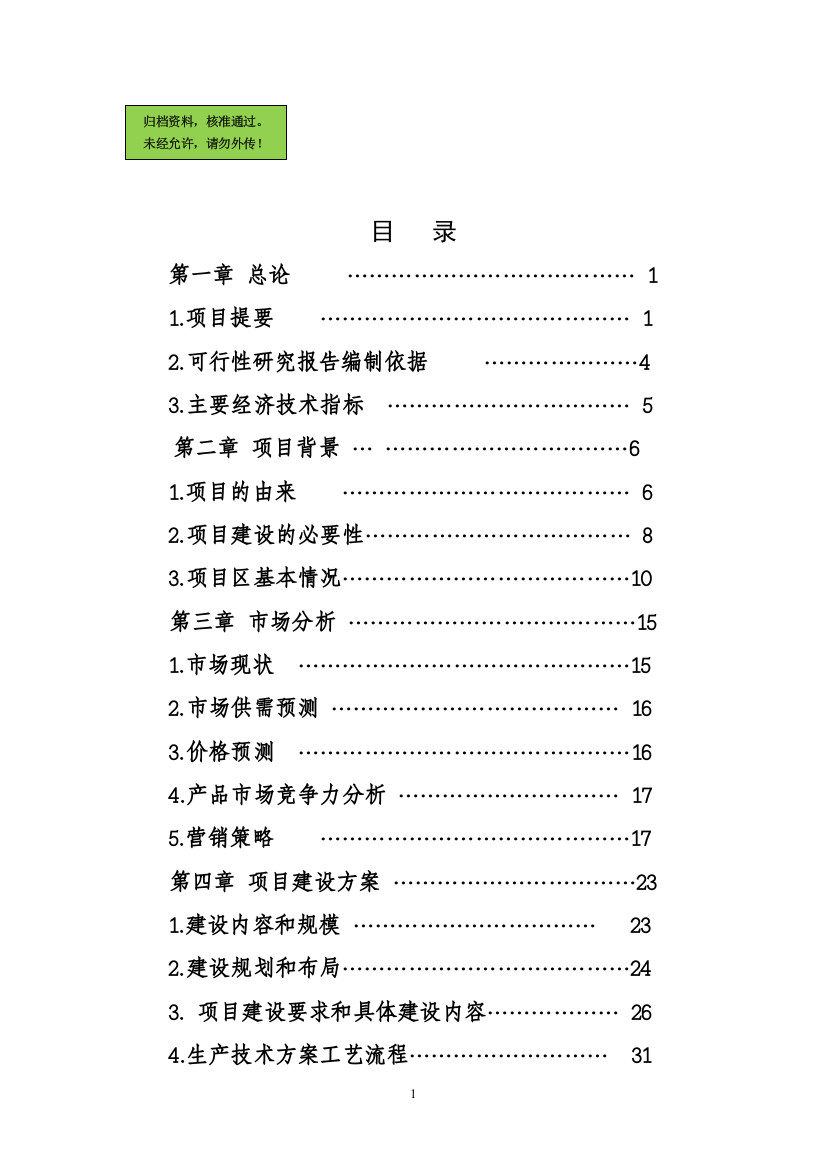 肉羊养殖繁育基地项目申请立项可研报告