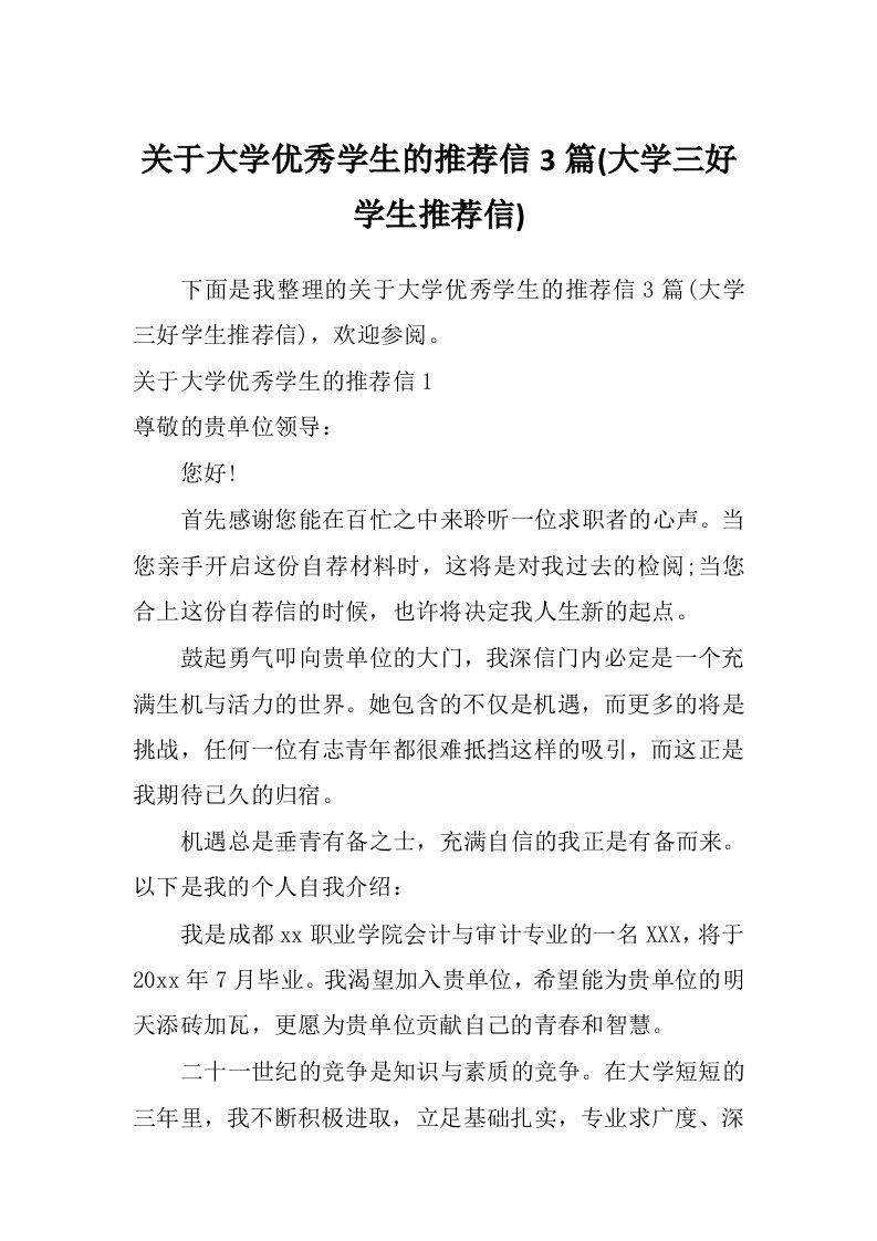 关于大学优秀学生的推荐信3篇(大学三好学生推荐信)