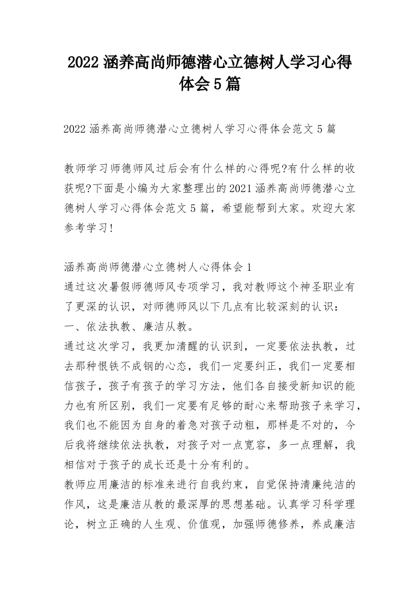 2022涵养高尚师德潜心立德树人学习心得体会5篇