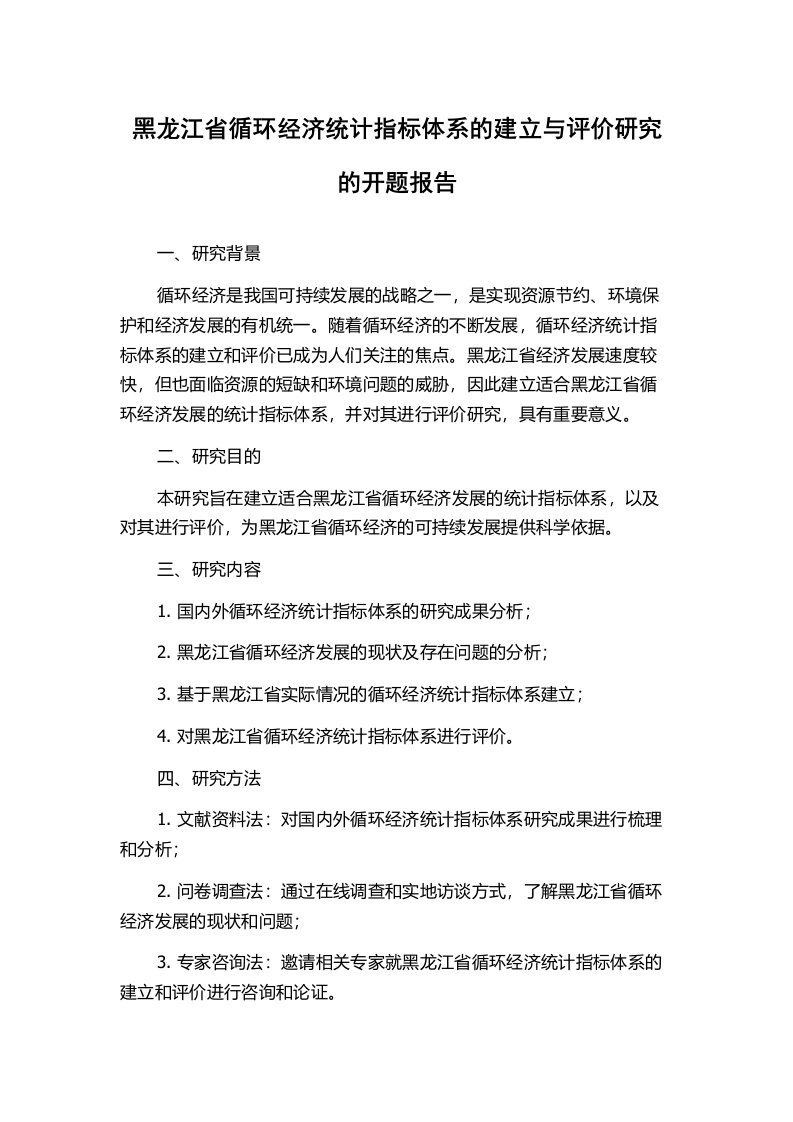 黑龙江省循环经济统计指标体系的建立与评价研究的开题报告