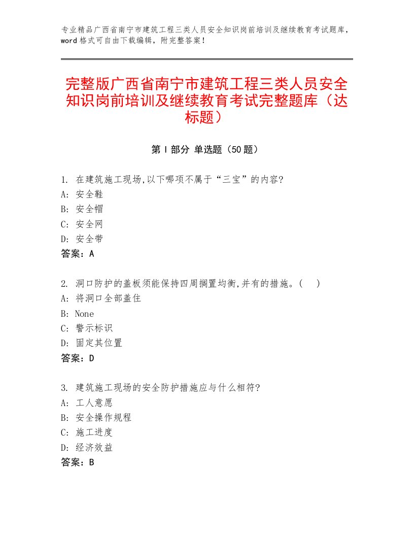 完整版广西省南宁市建筑工程三类人员安全知识岗前培训及继续教育考试完整题库（达标题）