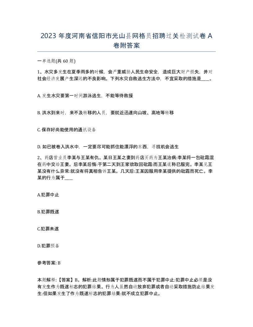 2023年度河南省信阳市光山县网格员招聘过关检测试卷A卷附答案