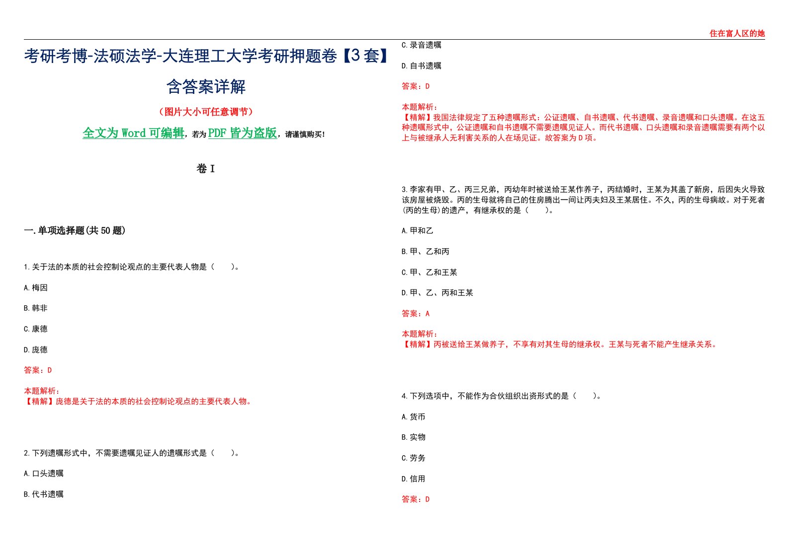 考研考博-法硕法学-大连理工大学考研押题卷【3套】含答案详解I