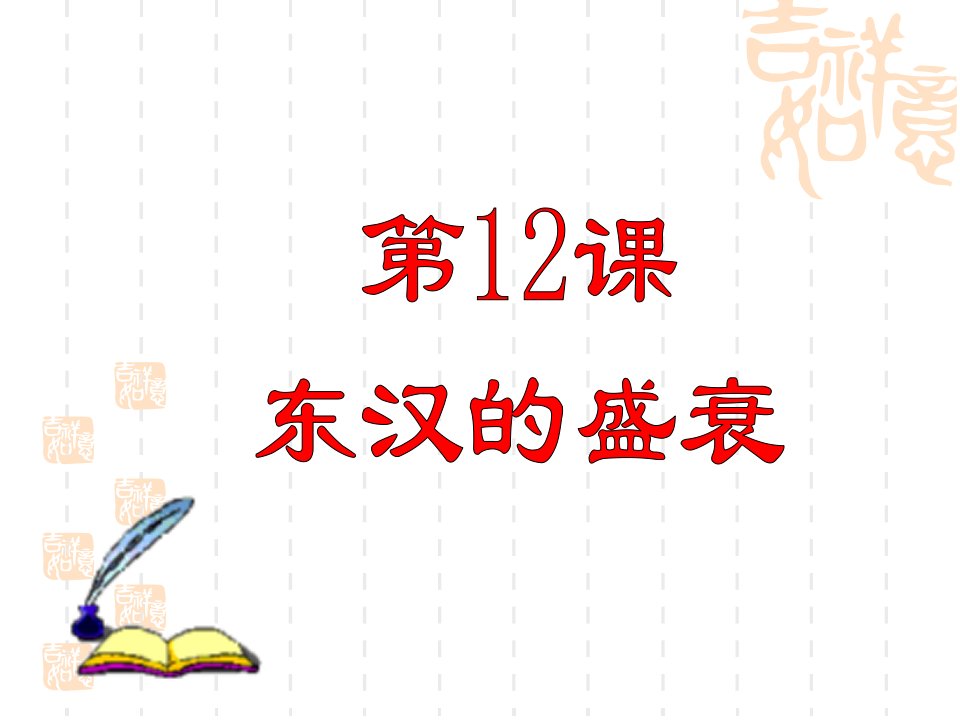 人教版七年级历史上册第13课《东汉的兴亡》课件