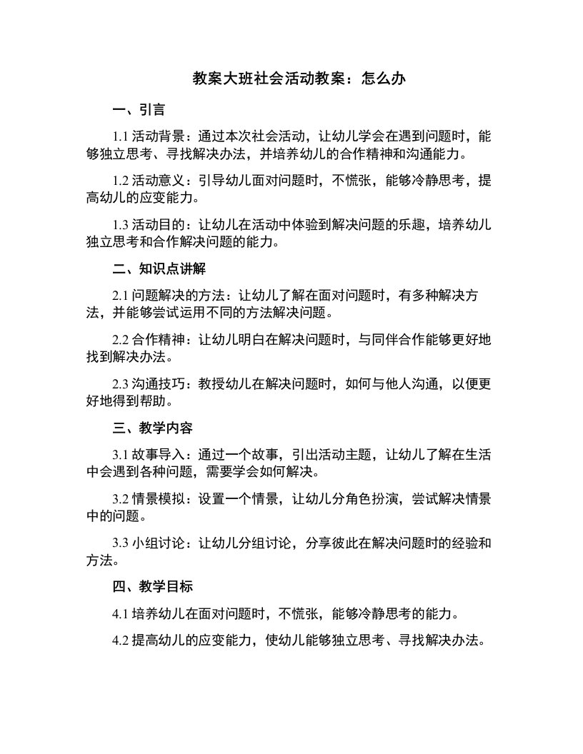 大班社会活动教案：怎么办