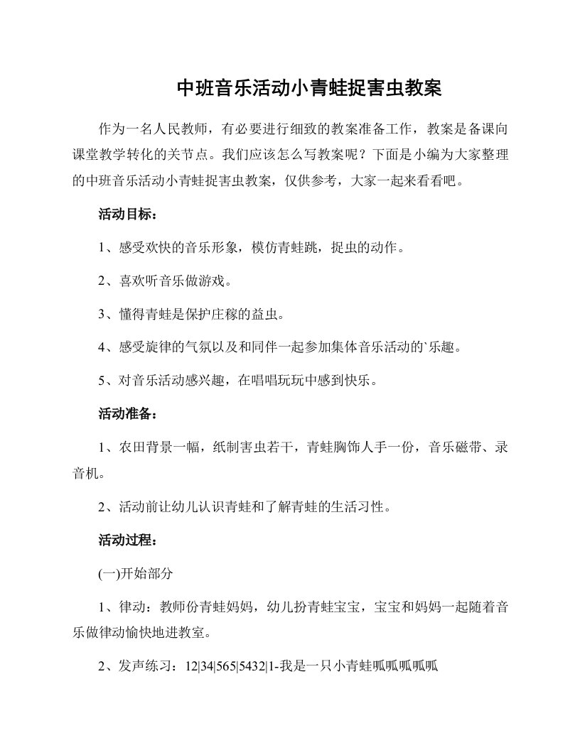 中班音乐活动小青蛙捉害虫教案