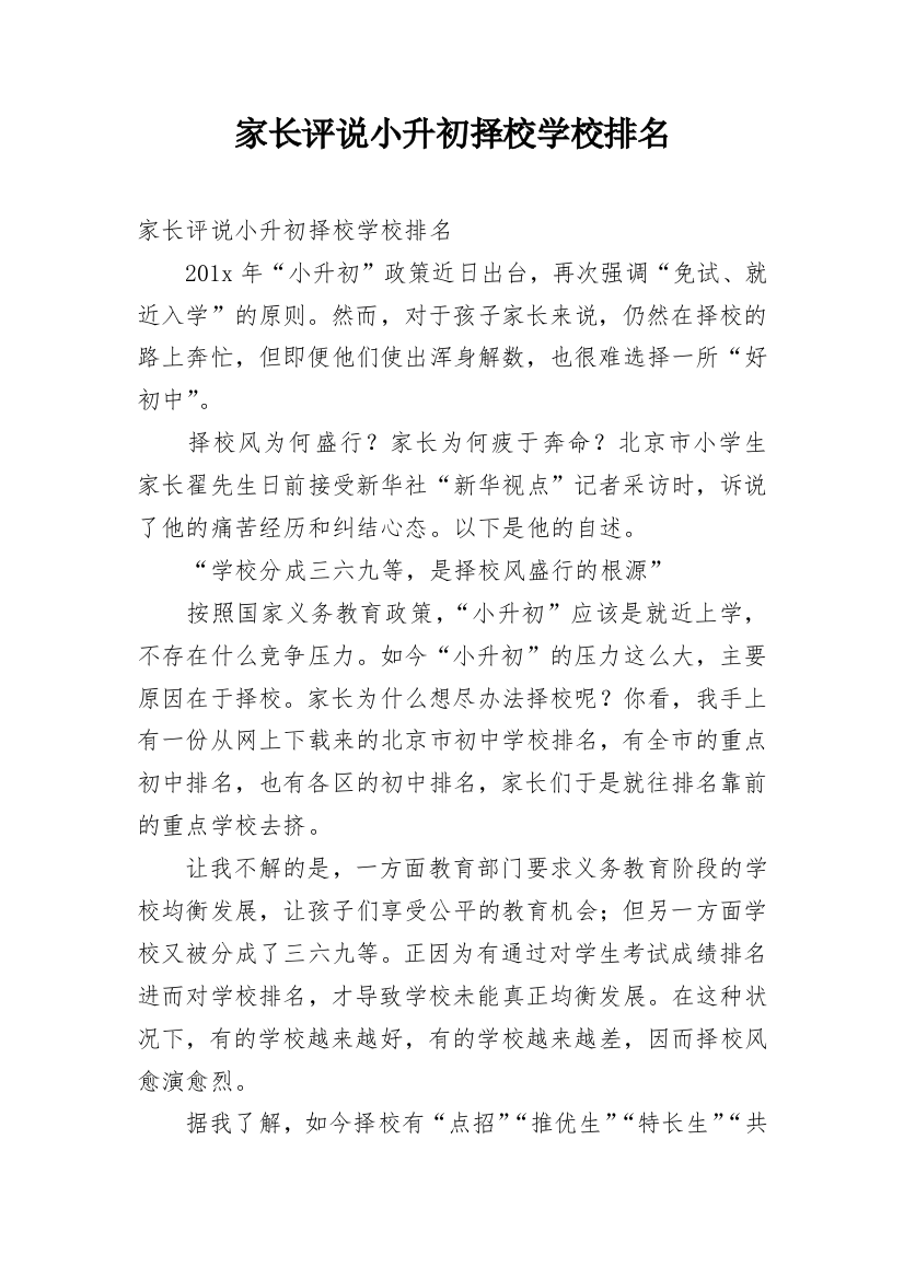 家长评说小升初择校学校排名