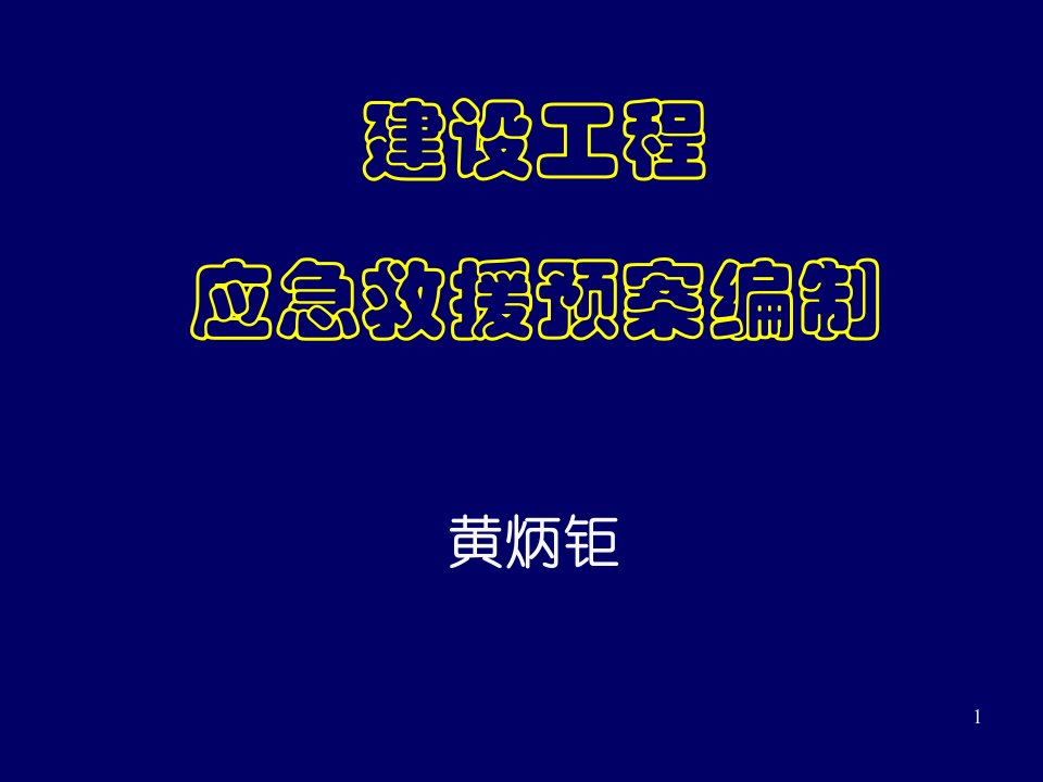 应急预案-建设工程应急救援预案编制