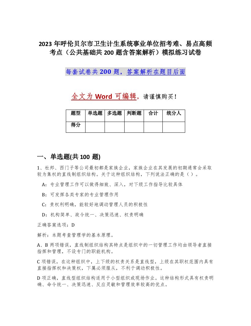 2023年呼伦贝尔市卫生计生系统事业单位招考难易点高频考点公共基础共200题含答案解析模拟练习试卷