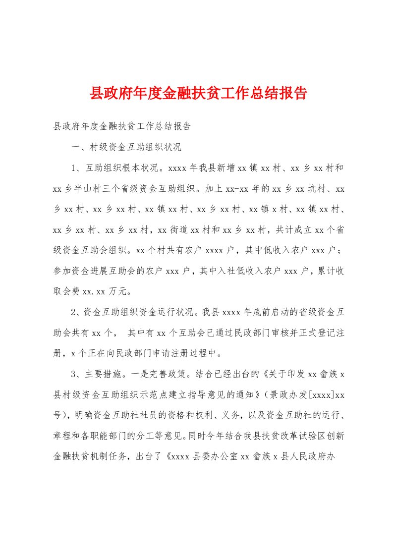 县政府年度金融扶贫工作总结报告