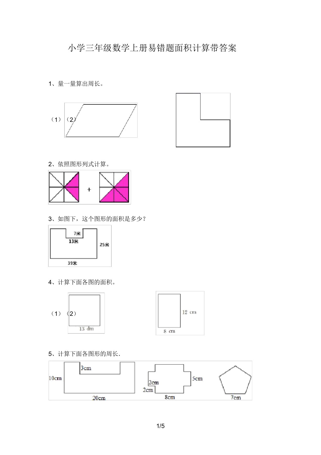 小学三年级数学上册易错题面积计算带答案