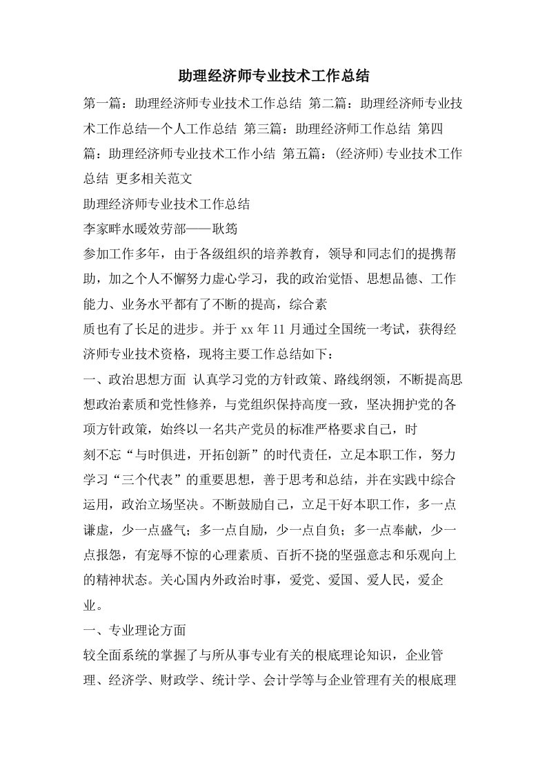 助理经济师专业技术工作总结