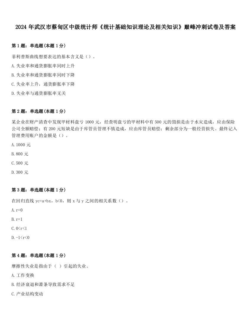 2024年武汉市蔡甸区中级统计师《统计基础知识理论及相关知识》巅峰冲刺试卷及答案