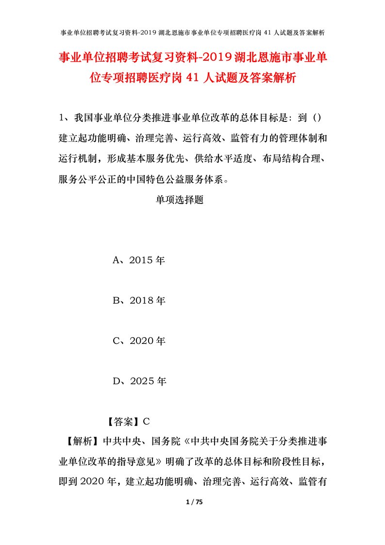 事业单位招聘考试复习资料-2019湖北恩施市事业单位专项招聘医疗岗41人试题及答案解析