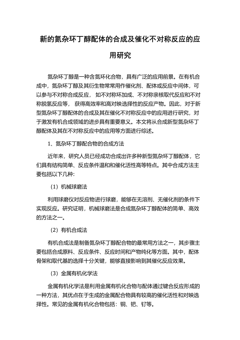 新的氮杂环丁醇配体的合成及催化不对称反应的应用研究