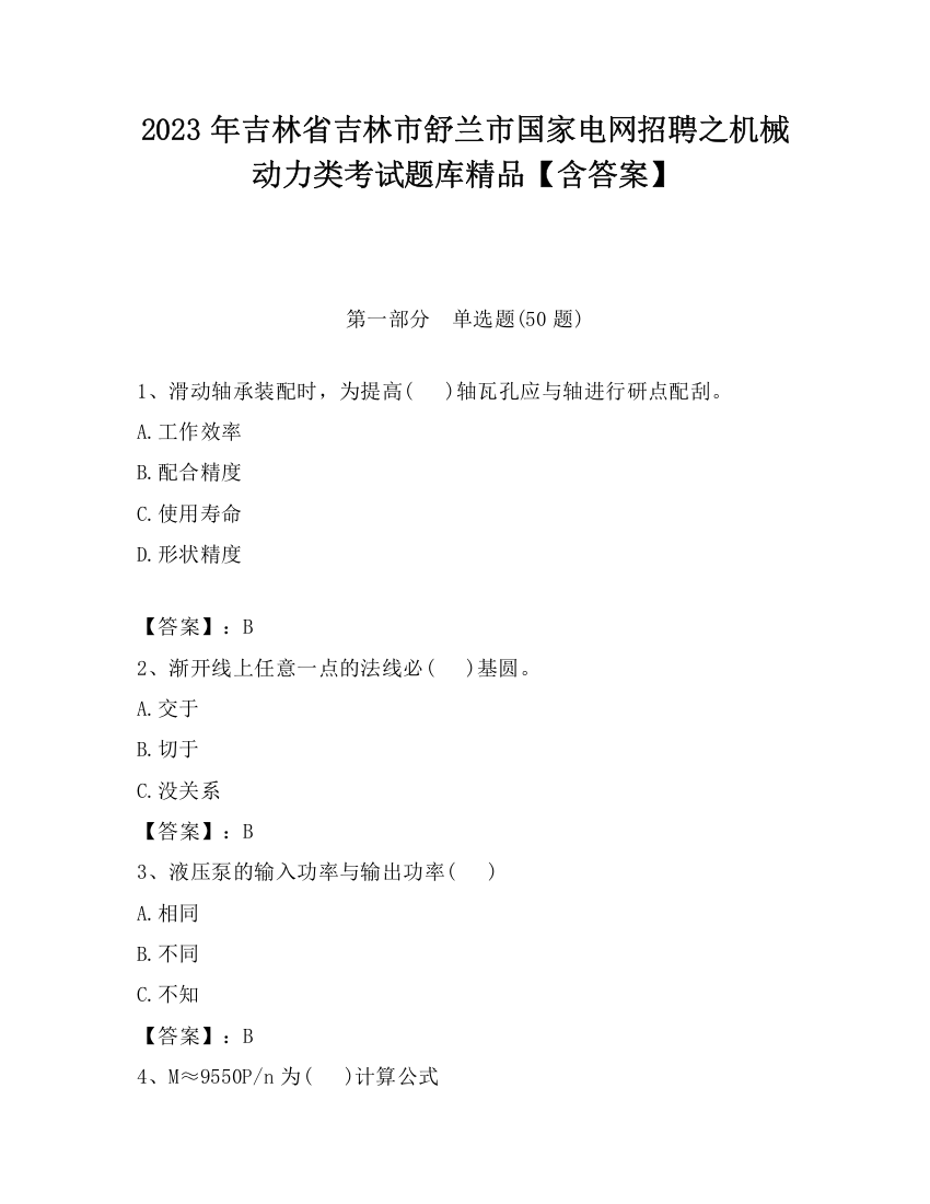 2023年吉林省吉林市舒兰市国家电网招聘之机械动力类考试题库精品【含答案】