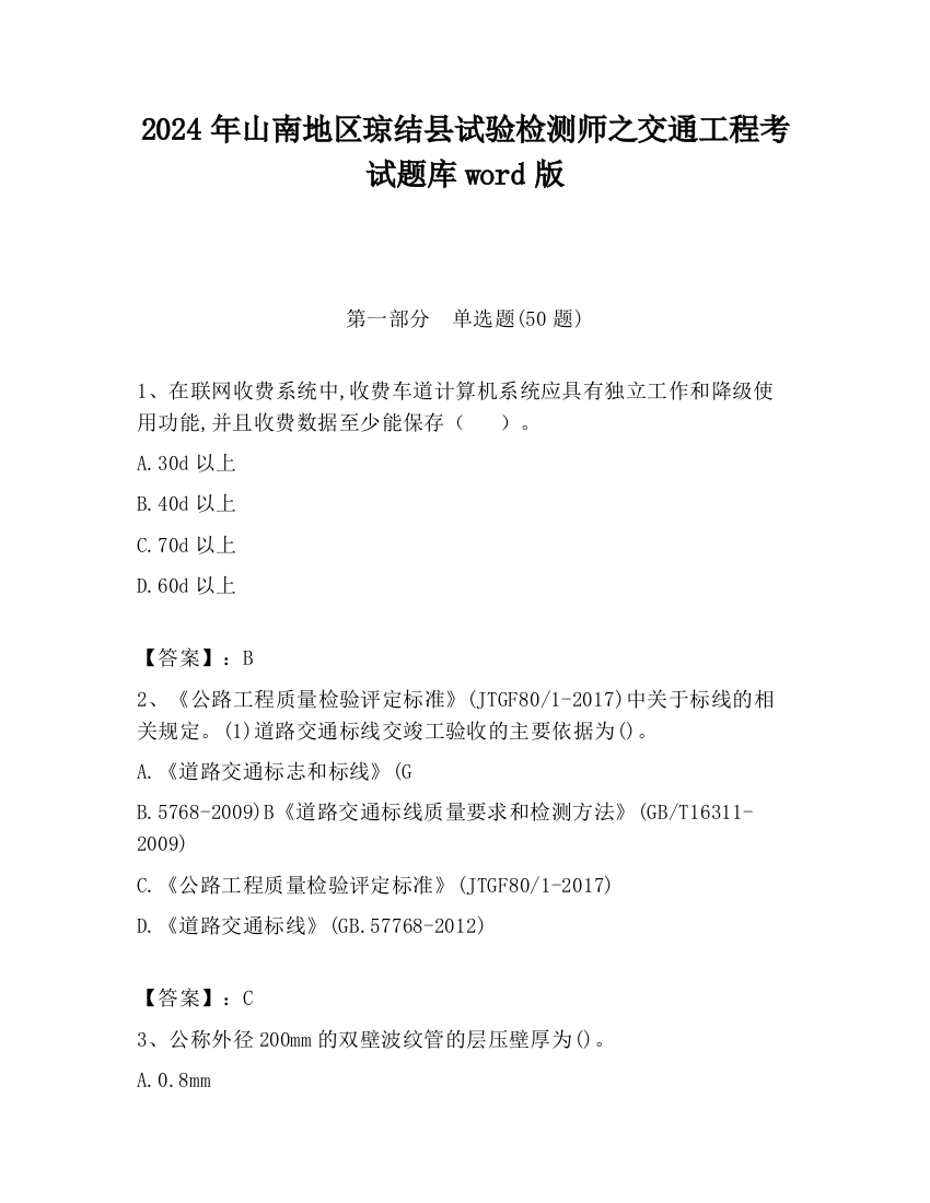 2024年山南地区琼结县试验检测师之交通工程考试题库word版