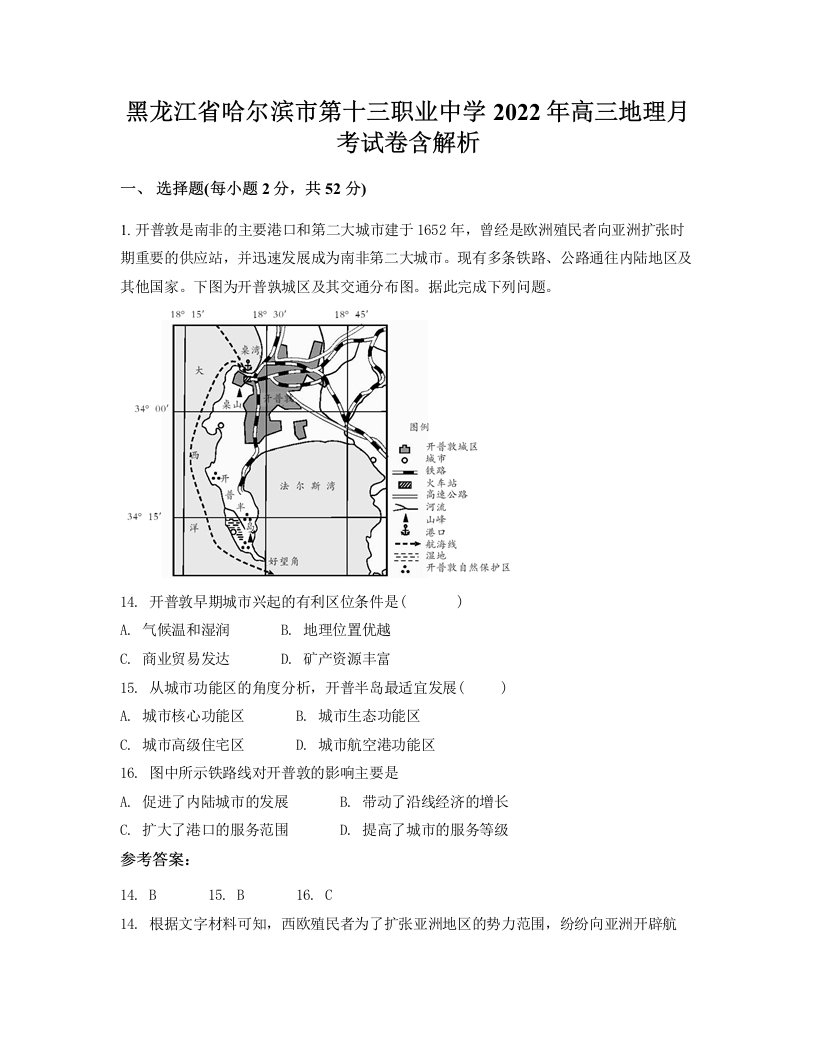 黑龙江省哈尔滨市第十三职业中学2022年高三地理月考试卷含解析