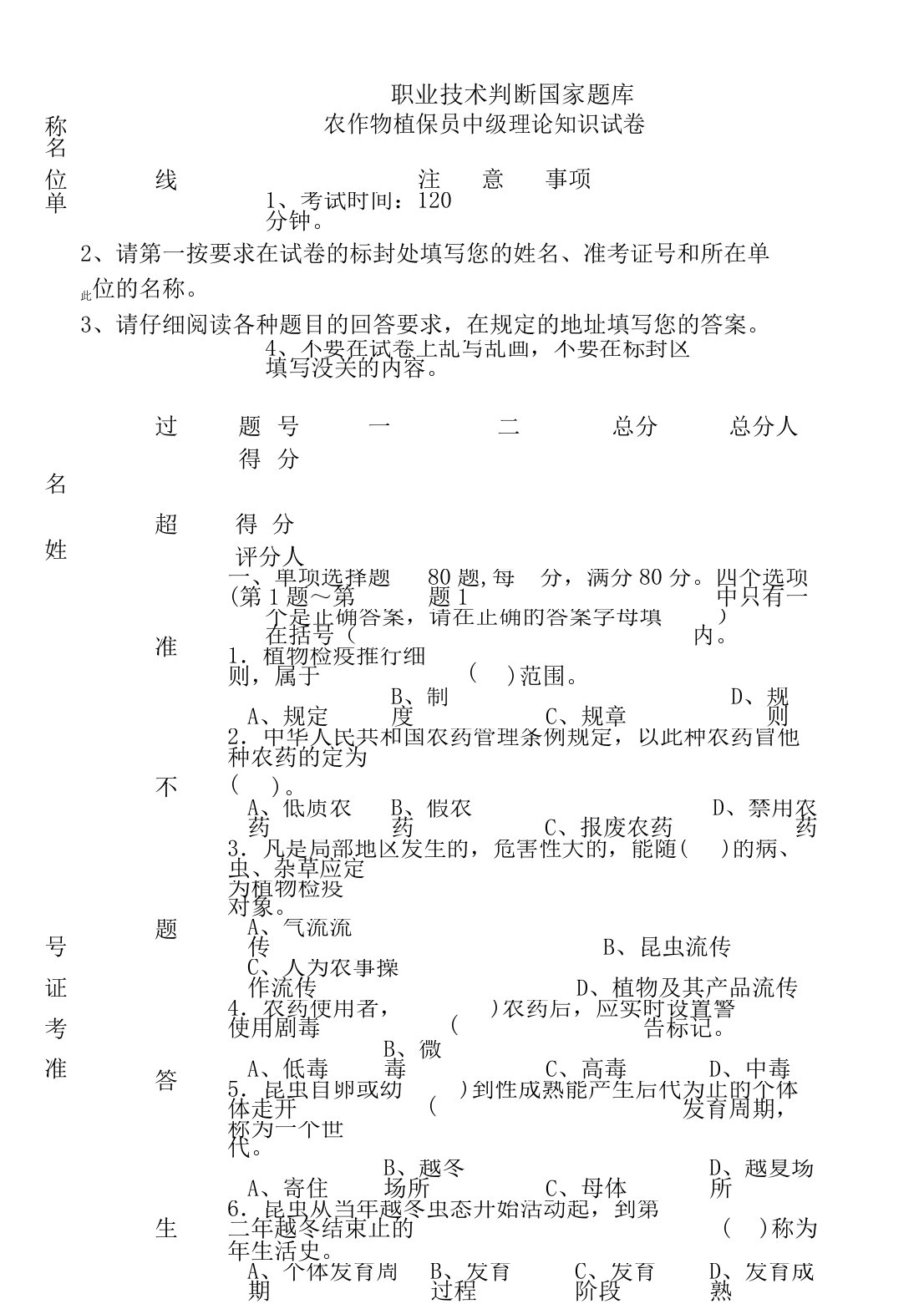 农作物植保员中级理论重点知识试卷带