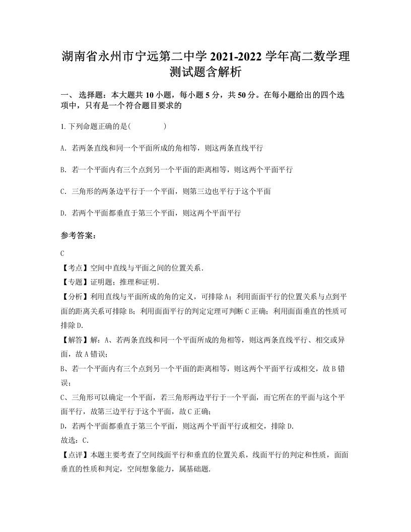 湖南省永州市宁远第二中学2021-2022学年高二数学理测试题含解析